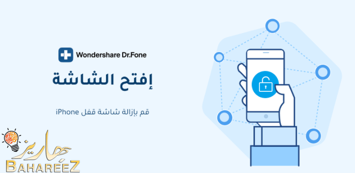 طريقة سحرية لإلغاء شاشة قفل الآيفون ببرنامج Dr.Fone طريقة سحرية لإلغاء شاشة قفل الآيفون ببرنامج Dr.Fone
