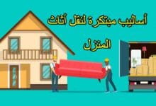 أساليب مبتكرة لنقل أثاث المنزل