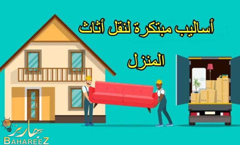أساليب مبتكرة لنقل أثاث المنزل أساليب مبتكرة لنقل أثاث المنزل