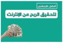 أفضل طريقتين لتحقيق الربح من الإنترنت أفضل طريقتين لتحقيق الربح من الإنترنت
