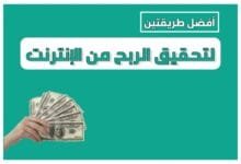 أفضل طريقتين لتحقيق الربح من الإنترنت أفضل طريقتين لتحقيق الربح من الإنترنت