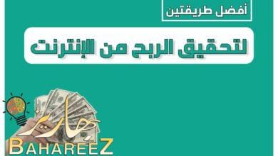 أفضل طريقتين لتحقيق الربح من الإنترنت أفضل طريقتين لتحقيق الربح من الإنترنت