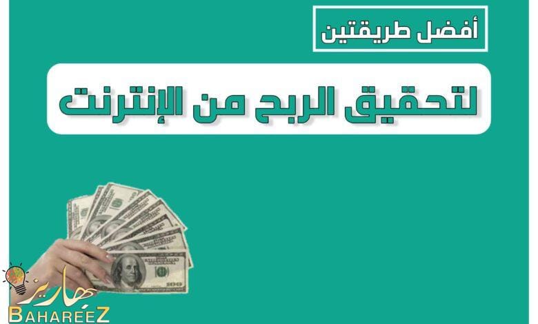 أفضل طريقتين لتحقيق الربح من الإنترنت أفضل طريقتين لتحقيق الربح من الإنترنت