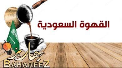القهوة السعودية: رحلة مثيرة في عالم النكهة والتراث القهوة السعودية: رحلة مثيرة في عالم النكهة والتراث