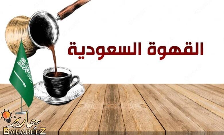 القهوة السعودية: رحلة مثيرة في عالم النكهة والتراث القهوة السعودية: رحلة مثيرة في عالم النكهة والتراث