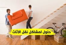 حلول لمشاكل نقل الاثاث حلول لمشاكل نقل الاثاث