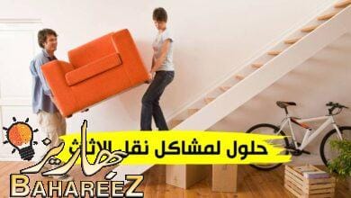 حلول لمشاكل نقل الاثاث حلول لمشاكل نقل الاثاث