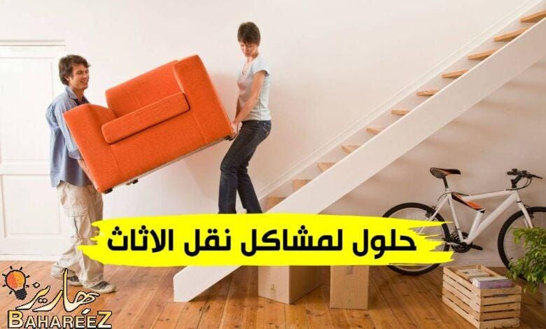 حلول لمشاكل نقل الاثاث حلول لمشاكل نقل الاثاث