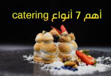 صورة أهم 7 أنواع catering يجب معرفتها