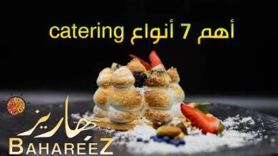 أهم 7 أنواع catering يجب معرفتها