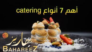 أهم 7 أنواع catering يجب معرفتها أهم 7 أنواع catering يجب معرفتها