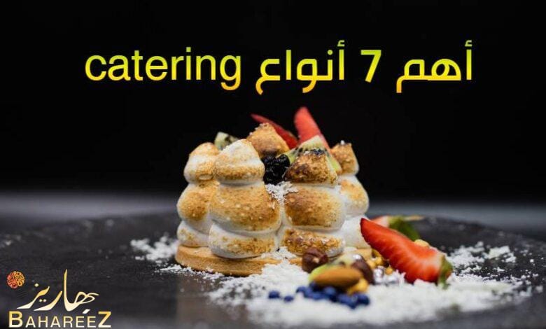 أهم 7 أنواع catering يجب معرفتها أهم 7 أنواع catering يجب معرفتها