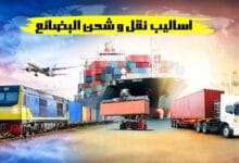 اساليب نقل و شحن البضائع اساليب نقل و شحن البضائع