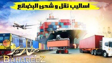 اساليب نقل و شحن البضائع اساليب نقل و شحن البضائع