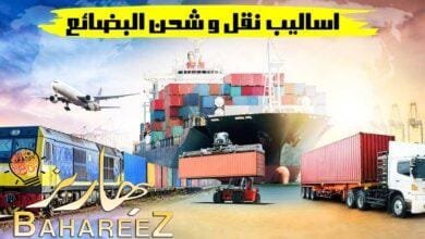 اساليب نقل و شحن البضائع اساليب نقل و شحن البضائع