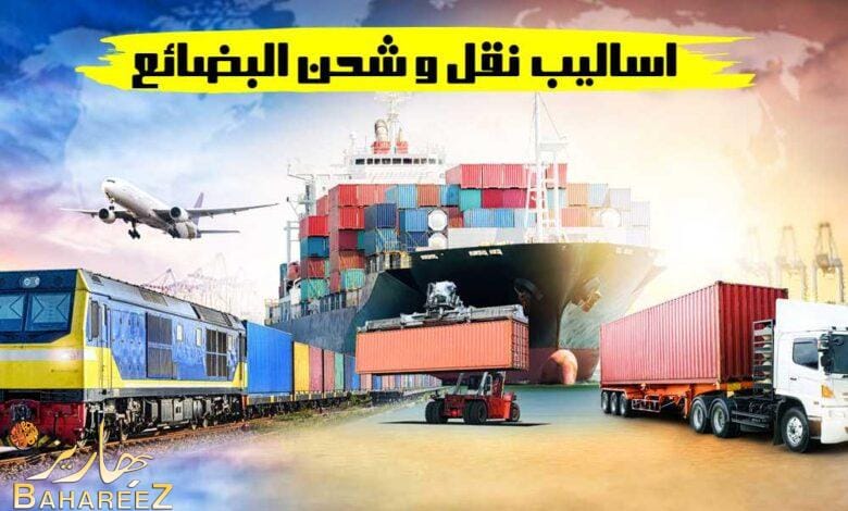 اساليب نقل و شحن البضائع اساليب نقل و شحن البضائع