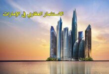 صورة أهمية الاستثمار العقاري في الإمارات | مزايا وفوائد