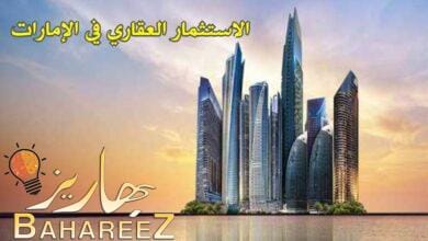 أهمية الاستثمار العقاري في الإمارات | مزايا وفوائد أهمية الاستثمار العقاري في الإمارات | مزايا وفوائد