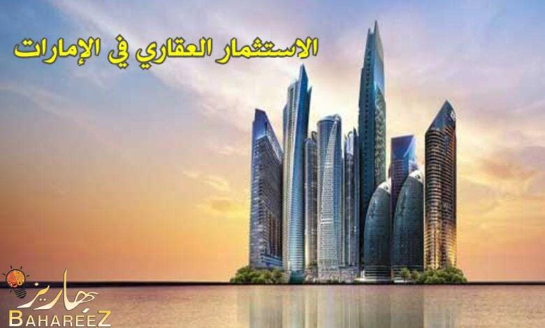 أهمية الاستثمار العقاري في الإمارات | مزايا وفوائد أهمية الاستثمار العقاري في الإمارات | مزايا وفوائد