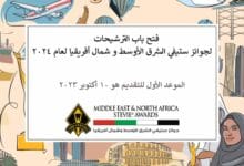 فتح باب الترشيحات لجوائز ستيفي الشرق الأوسط وشمال أفريقيا لعام ٢٠٢٤  فتح باب الترشيحات لجوائز ستيفي الشرق الأوسط وشمال أفريقيا لعام ٢٠٢٤