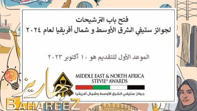 صورة فتح باب الترشيحات لجوائز ستيفي الشرق الأوسط وشمال أفريقيا لعام ٢٠٢٤ 