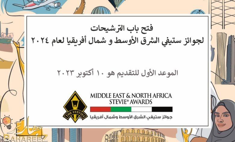 فتح باب الترشيحات لجوائز ستيفي الشرق الأوسط وشمال أفريقيا لعام ٢٠٢٤  فتح باب الترشيحات لجوائز ستيفي الشرق الأوسط وشمال أفريقيا لعام ٢٠٢٤