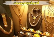 اكتشفي أفضل أنواع المجوهرات لاضافة لمسة جمال وابداع لمظهرك اكتشفي أفضل أنواع المجوهرات لاضافة لمسة جمال وابداع لمظهرك