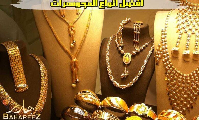 اكتشفي أفضل أنواع المجوهرات لاضافة لمسة جمال وابداع لمظهرك اكتشفي أفضل أنواع المجوهرات لاضافة لمسة جمال وابداع لمظهرك