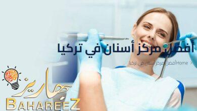 أفضل مركز أسنان في تركيا أفضل مركز أسنان في تركيا