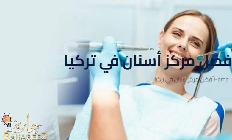أفضل مركز أسنان في تركيا أفضل مركز أسنان في تركيا