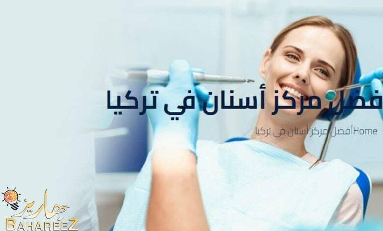 أفضل مركز أسنان في تركيا أفضل مركز أسنان في تركيا