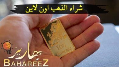 طريقة شراء الذهب اون لاين والحكم من المنظور الإسلامي طريقة شراء الذهب اون لاين والحكم من المنظور الإسلامي