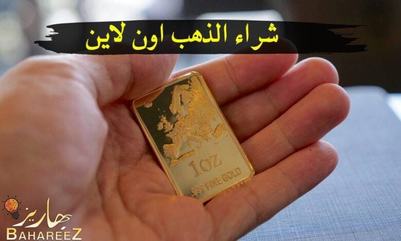 طريقة شراء الذهب اون لاين والحكم من المنظور الإسلامي طريقة شراء الذهب اون لاين والحكم من المنظور الإسلامي