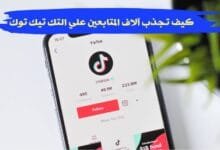 تحقيق الشهرة على تيك توك كيف تجذب آلاف المتابعين؟ تحقيق الشهرة على تيك توك كيف تجذب آلاف المتابعين؟