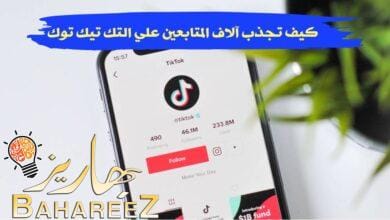 تحقيق الشهرة على تيك توك كيف تجذب آلاف المتابعين؟ تحقيق الشهرة على تيك توك كيف تجذب آلاف المتابعين؟