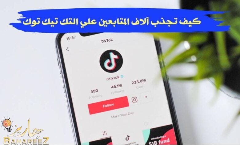 تحقيق الشهرة على تيك توك كيف تجذب آلاف المتابعين؟ تحقيق الشهرة على تيك توك كيف تجذب آلاف المتابعين؟