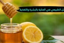 كيفية استخدام العسل الطبيعي في العناية بالبشرة والتغذية