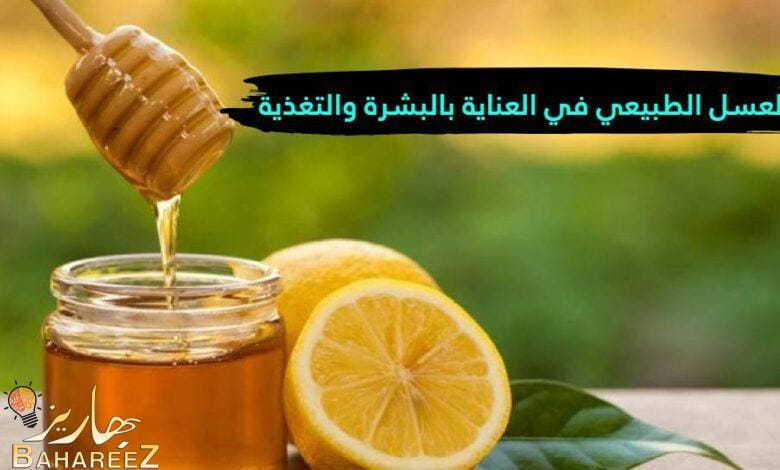 كيفية استخدام العسل الطبيعي في العناية بالبشرة والتغذية كيفية استخدام العسل الطبيعي في العناية بالبشرة والتغذية