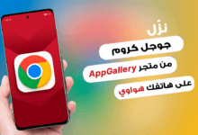 كيفية تثبيت خدمات جوجل وتشغيلها على هواتف هواوي كيفية تثبيت خدمات جوجل وتشغيلها على هواتف هواوي