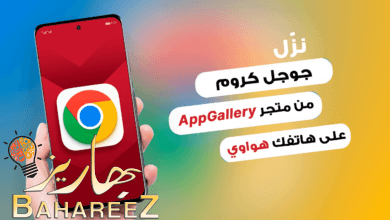 كيفية تثبيت خدمات جوجل وتشغيلها على هواتف هواوي كيفية تثبيت خدمات جوجل وتشغيلها على هواتف هواوي