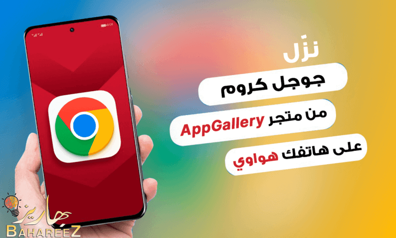 كيفية تثبيت خدمات جوجل وتشغيلها على هواتف هواوي كيفية تثبيت خدمات جوجل وتشغيلها على هواتف هواوي