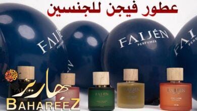 عطور فيجن للجنسين _ Faijen unisex perfumes عطور فيجن للجنسين _ Faijen unisex perfumes