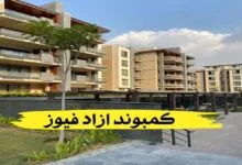 كمبوند ازاد فيوز.. سكن راقي للجميع من شركة تعمير