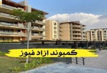 كمبوند ازاد فيوز.. سكن راقي للجميع من شركة تعمير كمبوند ازاد فيوز.. سكن راقي للجميع من شركة تعمير