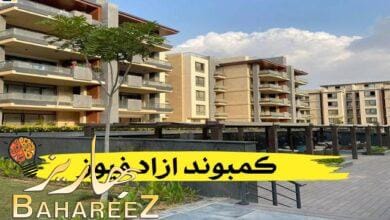 كمبوند ازاد فيوز.. سكن راقي للجميع من شركة تعمير كمبوند ازاد فيوز.. سكن راقي للجميع من شركة تعمير