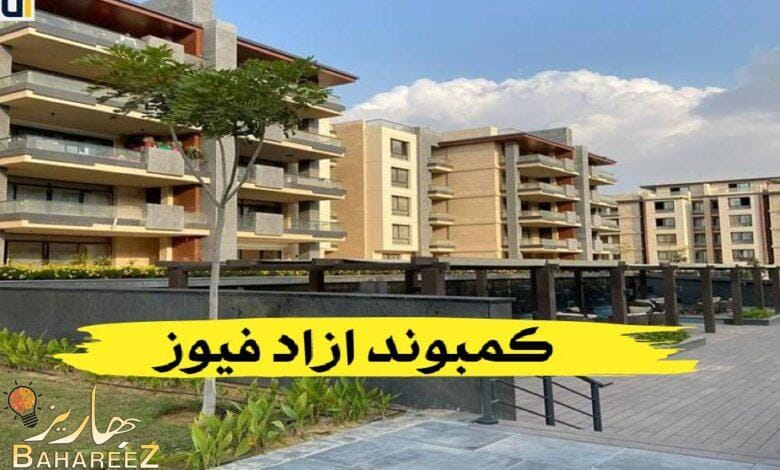 كمبوند ازاد فيوز.. سكن راقي للجميع من شركة تعمير كمبوند ازاد فيوز.. سكن راقي للجميع من شركة تعمير