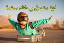 كيف تجعل رحلتك ممتعة وتعلم القليل عن البيئة المحيطة بك كيف تجعل رحلتك ممتعة وتعلم القليل عن البيئة المحيطة بك