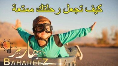 كيف تجعل رحلتك ممتعة وتعلم القليل عن البيئة المحيطة بك كيف تجعل رحلتك ممتعة وتعلم القليل عن البيئة المحيطة بك