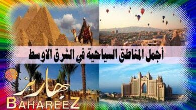 ما هي أجمل المناطق السياحية في الشرق الاوسط؟ ما هي أجمل المناطق السياحية في الشرق الاوسط؟