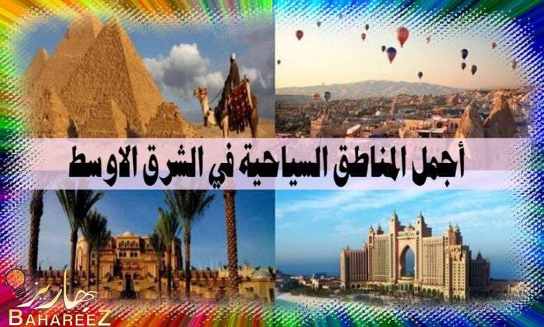 ما هي أجمل المناطق السياحية في الشرق الاوسط؟ ما هي أجمل المناطق السياحية في الشرق الاوسط؟